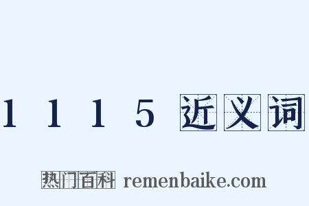 1115近义词是什么意思的图片